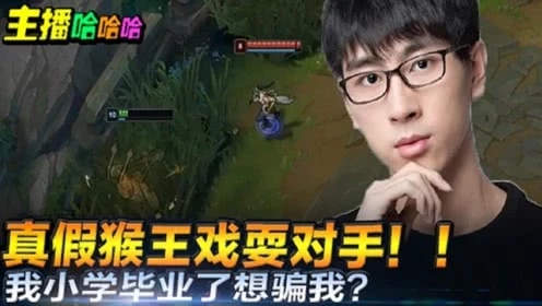 英雄联盟：真假猴王洗刷对手我小学毕业你居然想骗我？