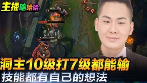 英雄联盟：洞主10级打7级都能输!!
