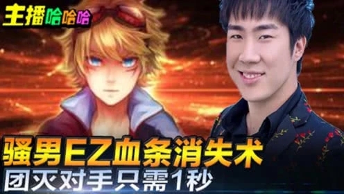 英雄联盟：骚男EZ血条消失术团灭对手只需1秒