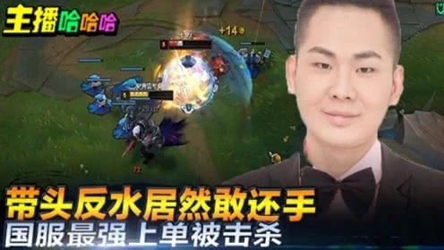 英雄联盟：带头反水居然敢还手国服最强上单被击杀