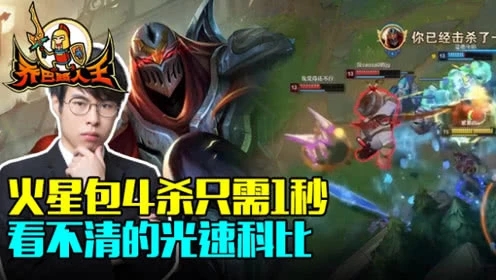 路人王：火星包4杀只需1秒 看不清的光速科比