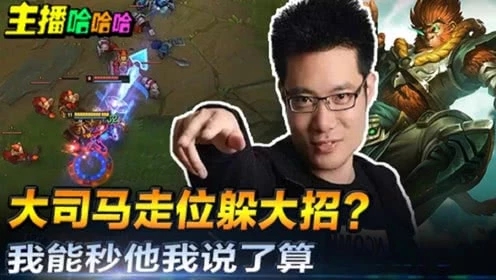 英雄联盟：大司马走位躲大招？我能秒他我说了算