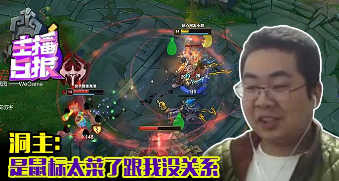 主播日报：洞主是鼠标太菜了跟我没关系