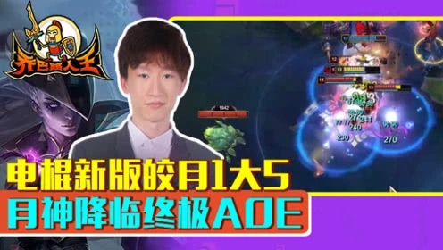 路人王：电棍新版皎月1大5 月神降临终极AOE