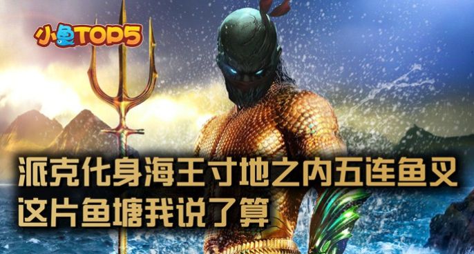 小鱼Top5：派克化身海王寸地之内五连鱼叉！这片鱼塘我说了算