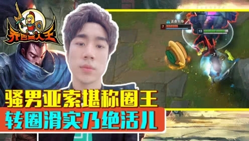 路人王：骚男亚索堪称圈王 转圈滑实乃绝活儿