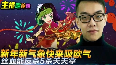 英雄联盟：新年快来吸欧气，祝大家丝血能反杀5杀天天有
