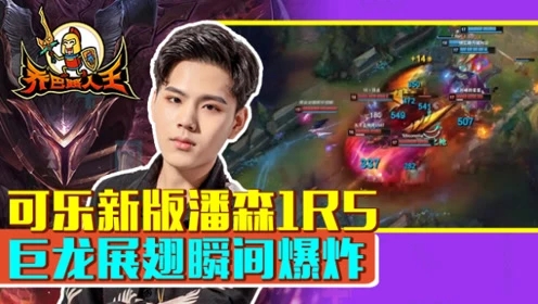 路人王：可乐新版潘森1R5 巨龙展翅瞬间爆炸