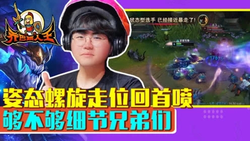 路人王：姿态螺旋走位回首喷 够不够细节兄弟们