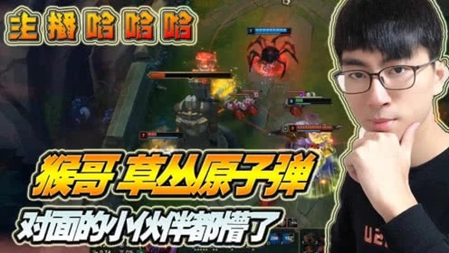 英雄联盟：猴哥草丛原子弹，送队友和自己上天
