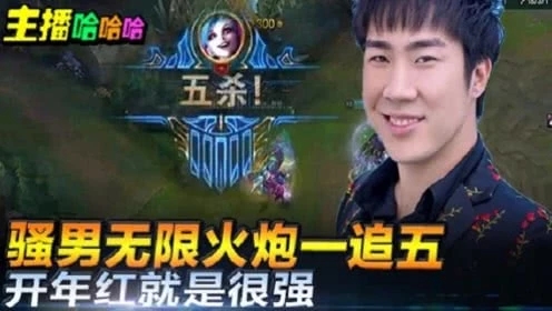 英雄联盟：骚男无限火炮一追五开年红就是很强