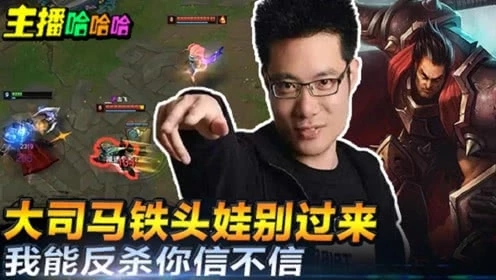 英雄联盟：大司马铁头娃别过来+我能反杀你信不信