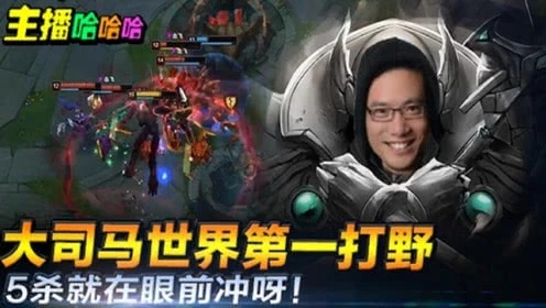 英雄联盟：大司马世界第一打野5杀就在眼前冲呀！