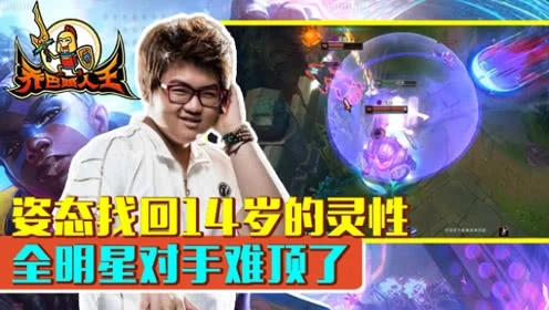 路人王：姿态找回14岁的灵性 全明星对手难顶了