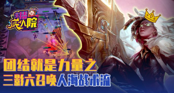 主播疯人院云顶篇：团结就是力量之三影六召唤人海战术流