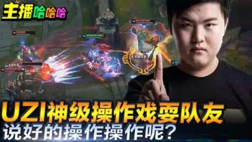 英雄联盟：UZI神级操作戏耍队友说好的操作操作呢?
