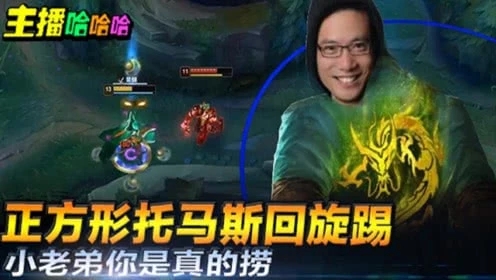英雄联盟：正方形托马斯回旋踢小老弟你是真的捞