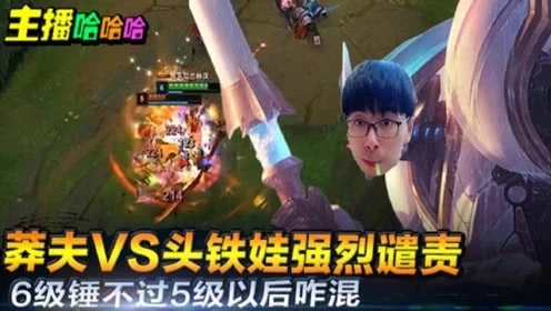 英雄联盟：莽夫VS头铁娃强烈谴责，6级锤不过5级以后咋混