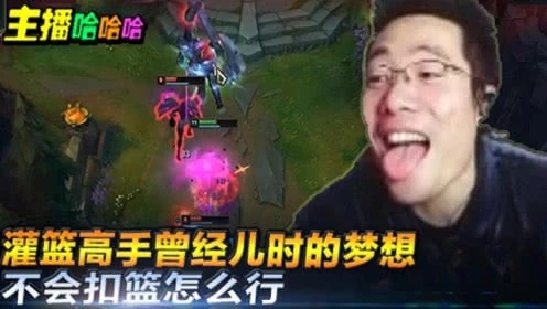 英雄联盟：灌篮高手曾经儿时的梦想，不会扣篮怎么行