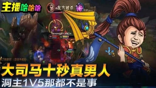 英雄联盟：大司马十秒真男人洞主1V5那都不是事