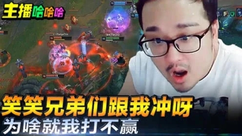 英雄联盟：笑笑兄弟们跟我冲呀+为啥就我打不赢