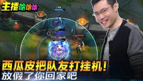 英雄联盟：大司马把队友打挂机？放假了你回家吧