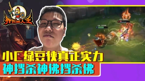 路人王：小C绿豆侠真正实力 神挡杀神佛挡杀佛