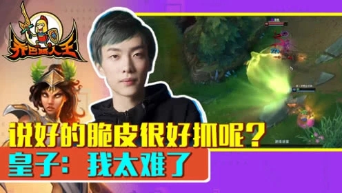 路人王：说好的脆皮很好抓呢 皇子可太难了