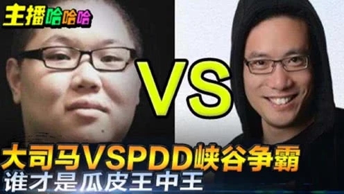 英雄联盟：大司马VSPDD峡谷争霸谁才是瓜皮王中王
