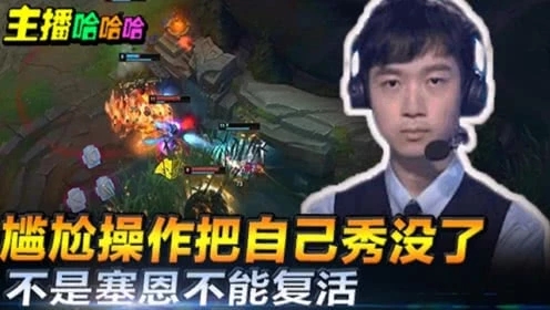 英雄联盟：EZ尴尬操作把自己送回泉水