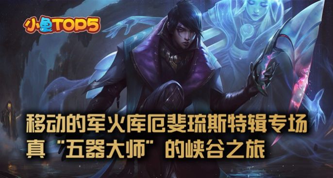 小鱼Top5：移动军火库厄斐琉斯特辑专场！五器大师的峡谷之旅