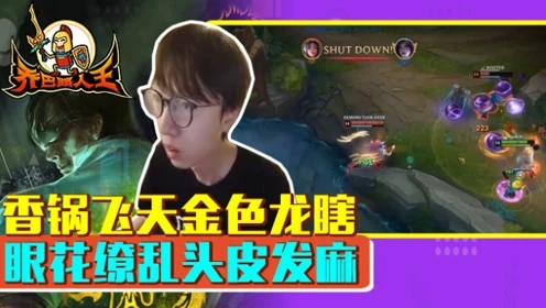路人王：香锅飞天金色龙瞎 眼花缭乱头皮发麻