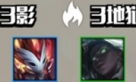 《LOL》云顶之弈影侠地狱流运营技巧