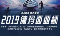 《LOL》2019德玛西亚杯门票售卖时间介绍
