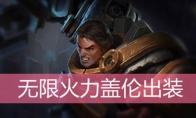LOL无限火力盖伦出装