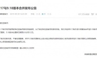 《LOL》9.17和9.18版本合并更新公告