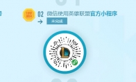 《LOL》微信官方小程序