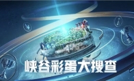 《LOL》八周年峡谷彩蛋大搜查活动地址介绍