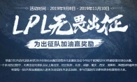 《LOL》LPL无畏出征活动抽奖次数获得方法