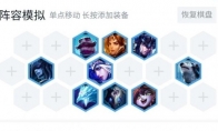 《LOL》云顶之弈飓风寒冰流阵容配置一览