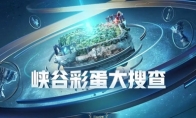 峡谷彩蛋大搜查球员布里茨在哪