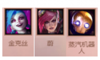 《LOL》云顶之弈海克斯斗金克丝流阵容玩法攻略
