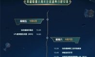 《LOL》八周年狂欢盛典日程安排介绍