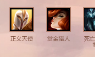 《LOL》云顶之弈5费棋子试玩心得