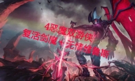 《LOL》云顶之弈恶魔护卫阵容搭配推荐