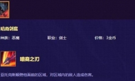 《LOL》云顶之弈剑魔装备搭配思路