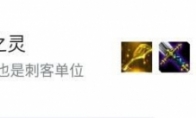 《LOL》云顶之弈凯南刺客流阵容搭配推荐