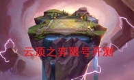 《LOL》云顶之弈预约站预约攻略