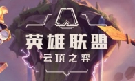 《LOL》云顶之弈寒冰装备搭配