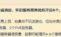 《魔兽世界》60怀旧服服务器数量介绍
